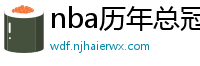 nba历年总冠军